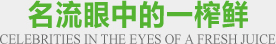名流眼中的一榨鮮