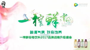 40秒帶你進(jìn)入一榨鮮谷物飲料2017品牌升級盛會現(xiàn)場