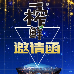 一榨鮮誠邀您參加3月19春季糖酒會！