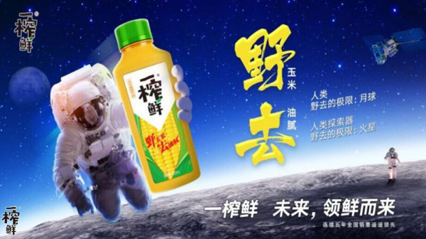 一榨鮮2016“野去”最新主畫面新鮮上市