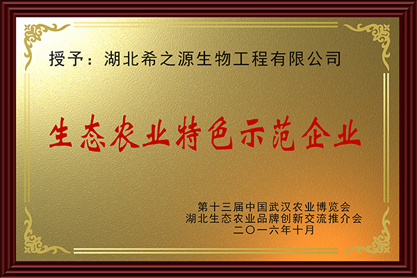 生態(tài)農(nóng)業(yè)特色示范企業(yè)
