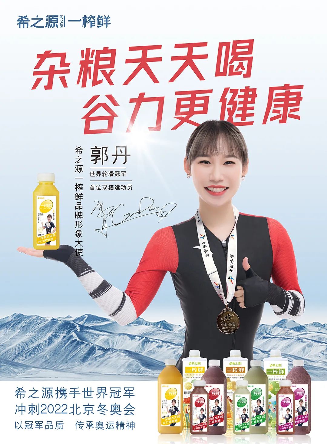 官宣！一榨鮮谷物飲品正式簽約世界冠軍、冬奧會(huì)選手郭丹為全新品牌代言人